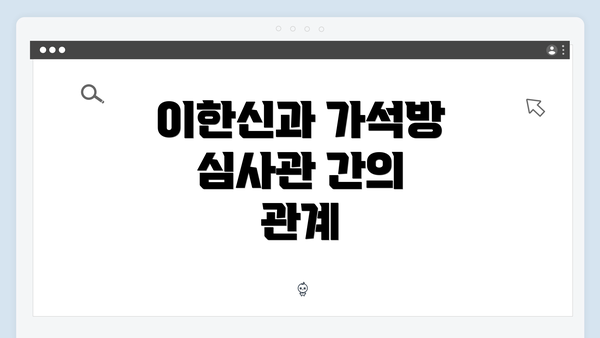 이한신과 가석방 심사관 간의 관계