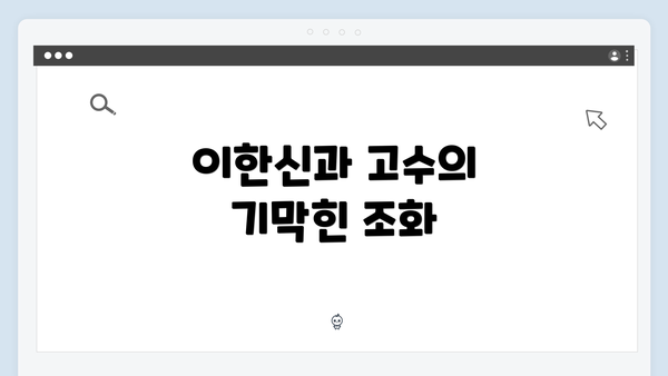 이한신과 고수의 기막힌 조화