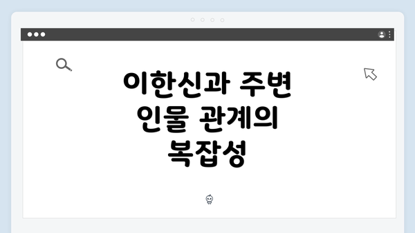 이한신과 주변 인물 관계의 복잡성