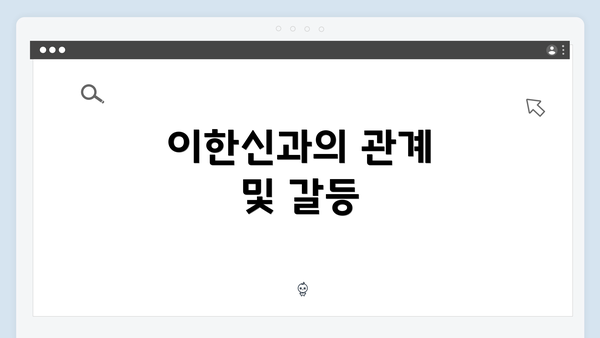이한신과의 관계 및 갈등