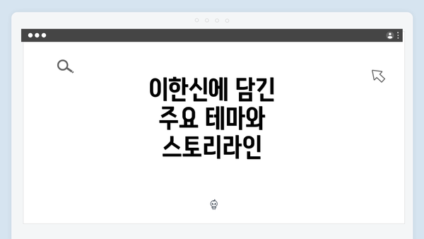 이한신에 담긴 주요 테마와 스토리라인