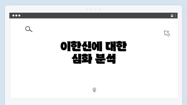 이한신에 대한 심화 분석