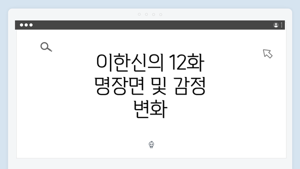이한신의 12화 명장면 및 감정 변화