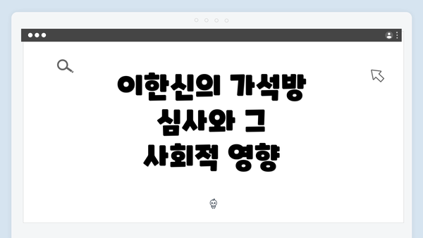 이한신의 가석방 심사와 그 사회적 영향