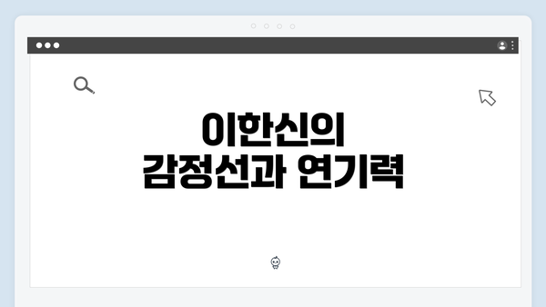 이한신의 감정선과 연기력