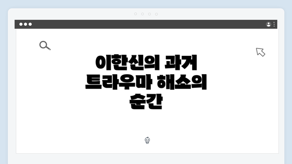 이한신의 과거 트라우마 해소의 순간