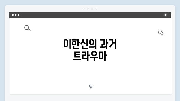 이한신의 과거 트라우마
