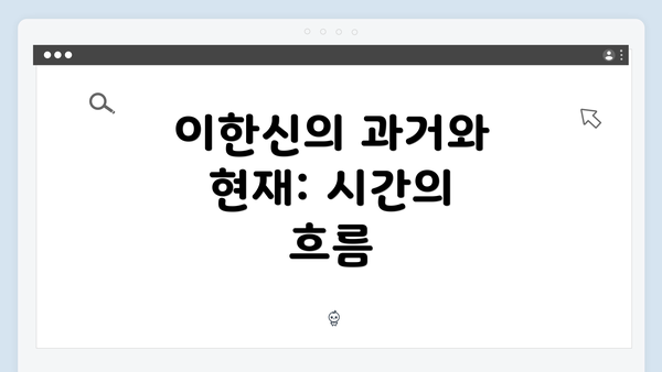 이한신의 과거와 현재: 시간의 흐름