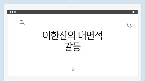 이한신의 내면적 갈등