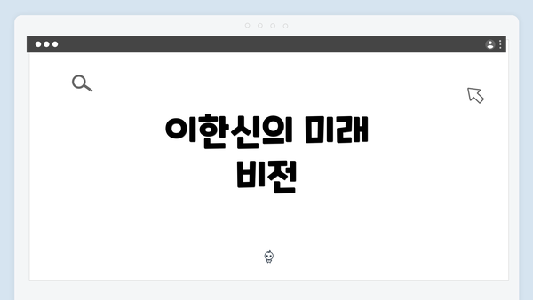 이한신의 미래 비전