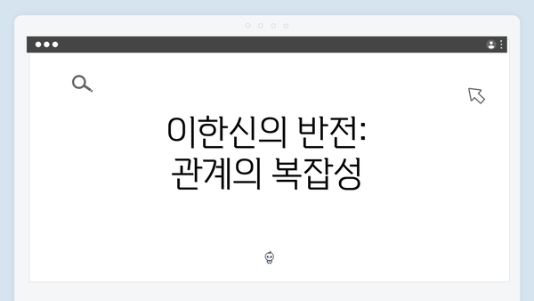 이한신의 반전: 관계의 복잡성