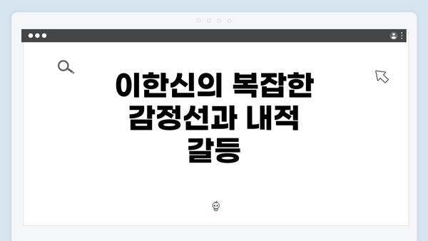 이한신의 복잡한 감정선과 내적 갈등