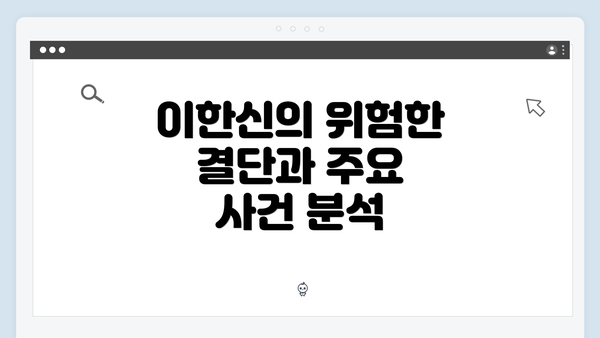 이한신의 위험한 결단과 주요 사건 분석