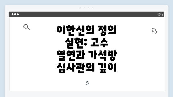 이한신의 정의 실현: 고수 열연과 가석방 심사관의 깊이