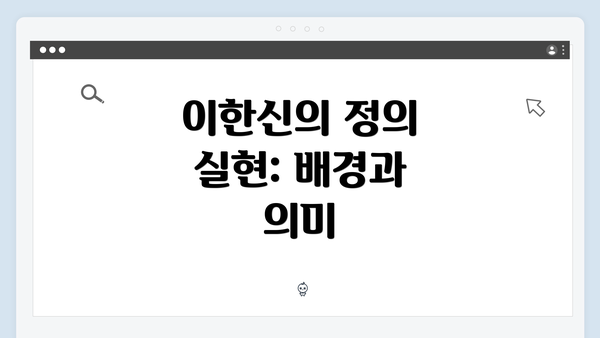 이한신의 정의 실현: 배경과 의미