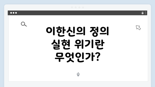 이한신의 정의 실현 위기란 무엇인가?
