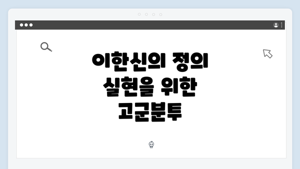이한신의 정의 실현을 위한 고군분투