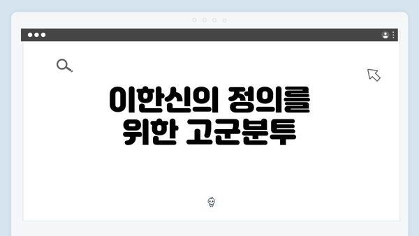 이한신의 정의를 위한 고군분투