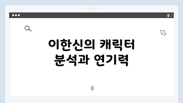 이한신의 캐릭터 분석과 연기력