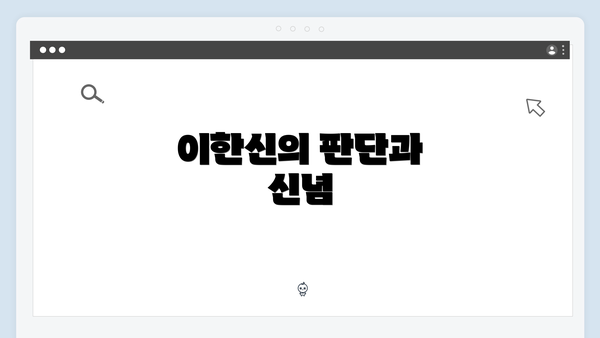 이한신의 판단과 신념