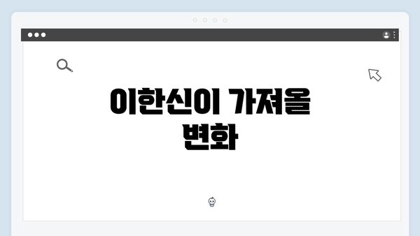 이한신이 가져올 변화