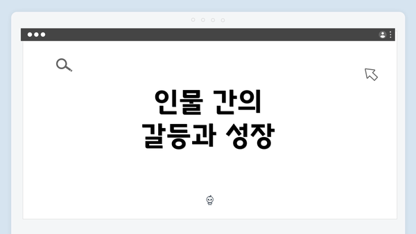 인물 간의 갈등과 성장