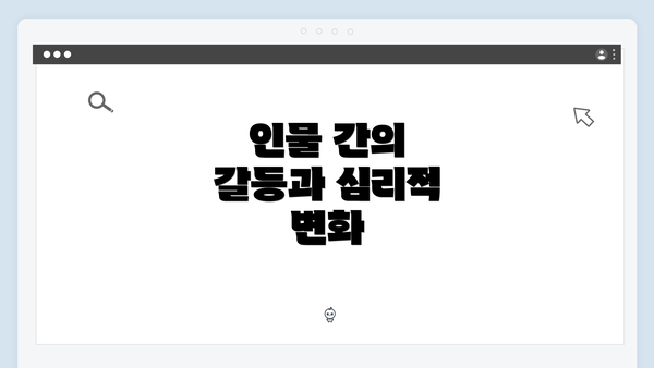 인물 간의 갈등과 심리적 변화