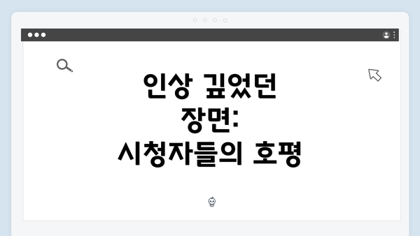 인상 깊었던 장면: 시청자들의 호평