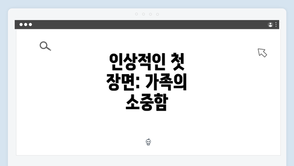 인상적인 첫 장면: 가족의 소중함