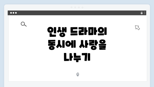 인생 드라마의 동시에 사랑을 나누기