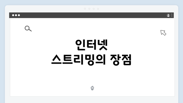 인터넷 스트리밍의 장점