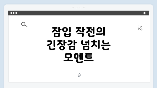 잠입 작전의 긴장감 넘치는 모멘트