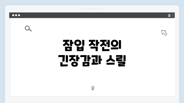 잠입 작전의 긴장감과 스릴