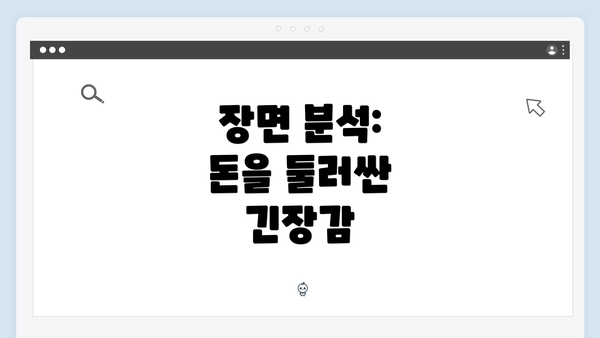 장면 분석: 돈을 둘러싼 긴장감