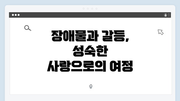 장애물과 갈등, 성숙한 사랑으로의 여정