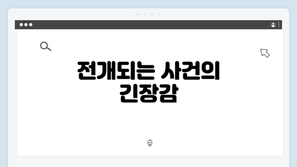 전개되는 사건의 긴장감