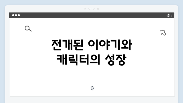 전개된 이야기와 캐릭터의 성장