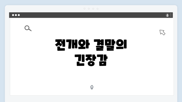 전개와 결말의 긴장감