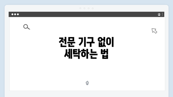 전문 기구 없이 세탁하는 법