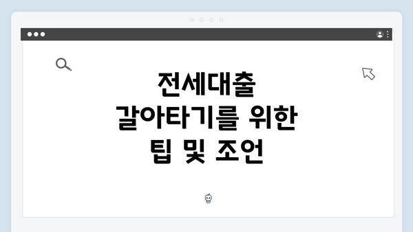 전세대출 갈아타기를 위한 팁 및 조언