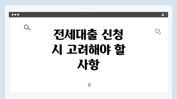 전세대출 신청 시 고려해야 할 사항