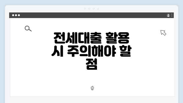 전세대출 활용 시 주의해야 할 점