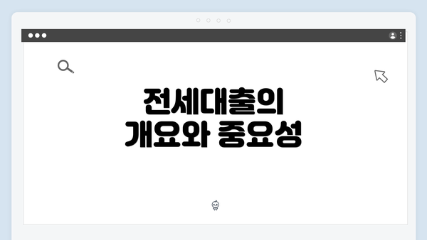 전세대출의 개요와 중요성