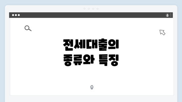 전세대출의 종류와 특징