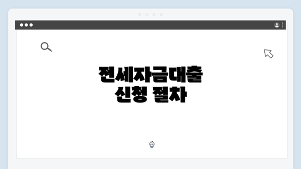 전세자금대출 신청 절차