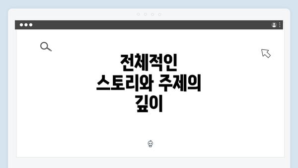 전체적인 스토리와 주제의 깊이