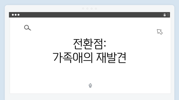 전환점: 가족애의 재발견