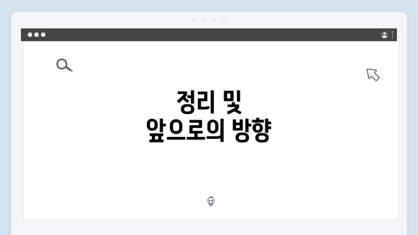 정리 및 앞으로의 방향