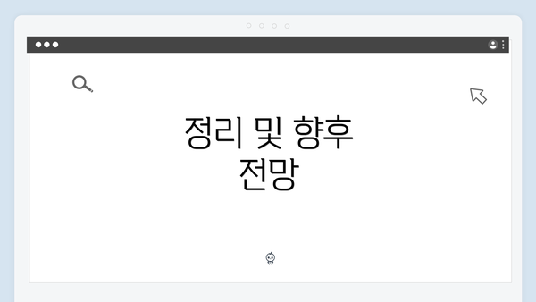 정리 및 향후 전망