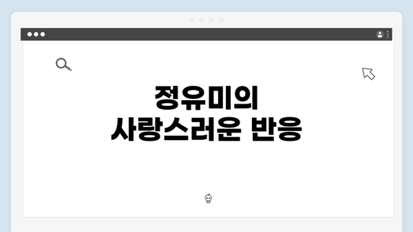 정유미의 사랑스러운 반응